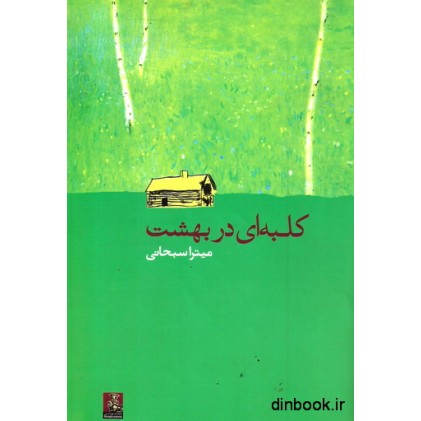 کتاب کلبه ای در بهشت