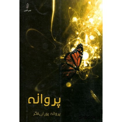 کتاب پروانه