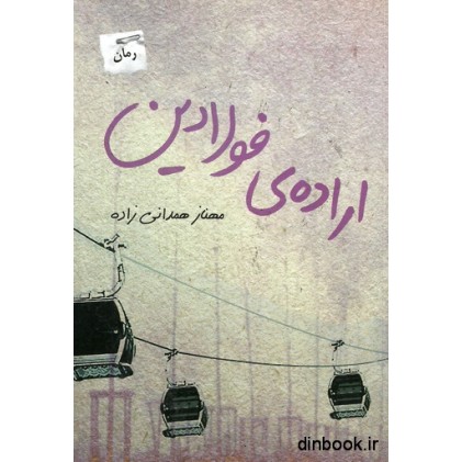 کتاب اراده فولادین