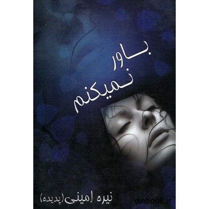 کتاب باور نمیکنم