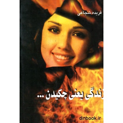 کتاب زندگی یعنی چکیدن