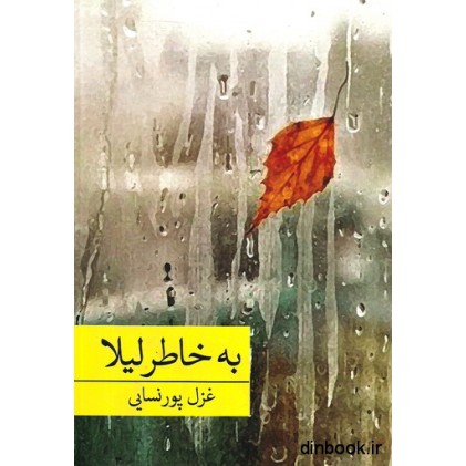 کتاب به خاطر لیلا