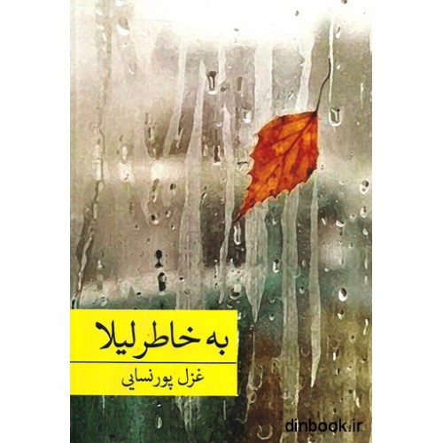 کتاب به خاطر لیلا