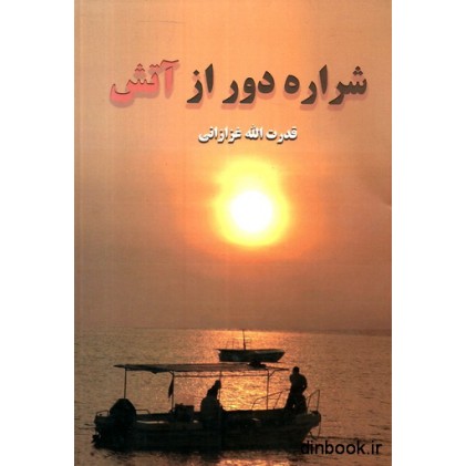 کتاب شراره دور از آتش