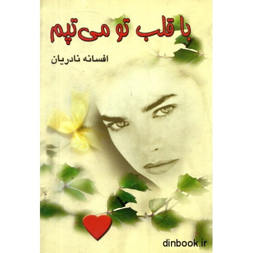 کتاب با قلب تو می تپم