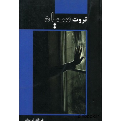 کتاب ثروت سیاه