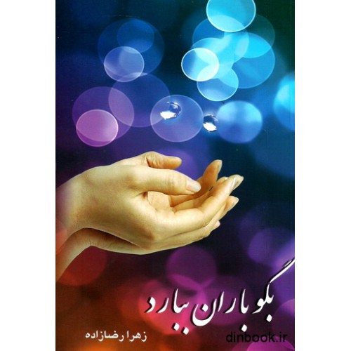 کتاب بگو باران ببارد