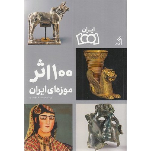 کتاب 100 اثر موزه ملی ایران