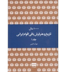 کتاب 10000 سال تاریخ و هنر فرش بافی اقوام ایرانی
