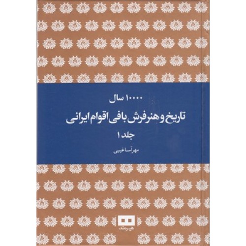 کتاب 10000 سال تاریخ و هنر فرش بافی اقوام ایرانی