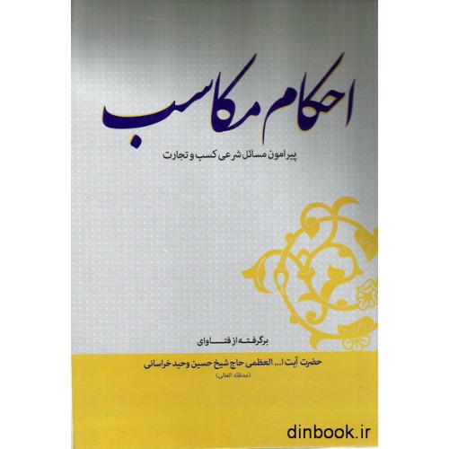 کتاب احکام مکاسب