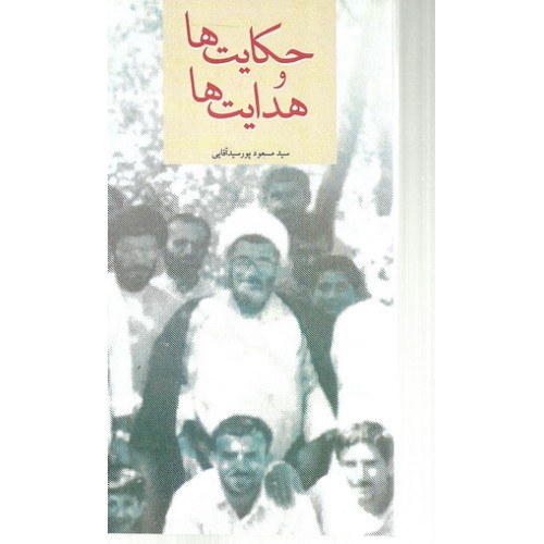 کتاب حکایت ها و هدایت ها
