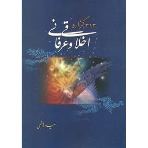 کتاب 313 گزاره اخلاقی و عرفانی