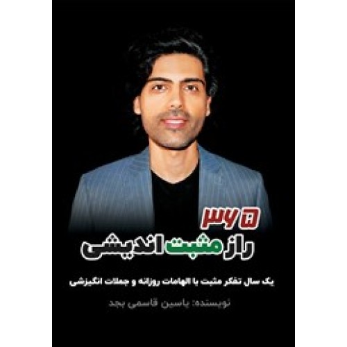 کتاب 365 راز مثبت اندیشی