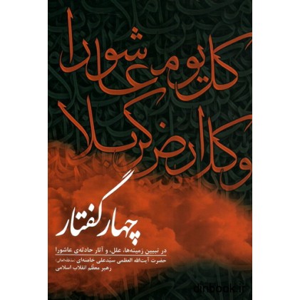 کتاب چهار گفتار