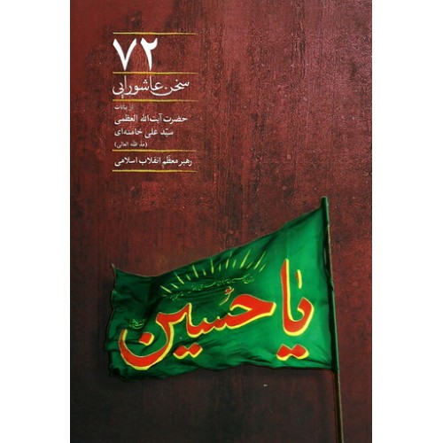 کتاب 72 سخن عاشورایی