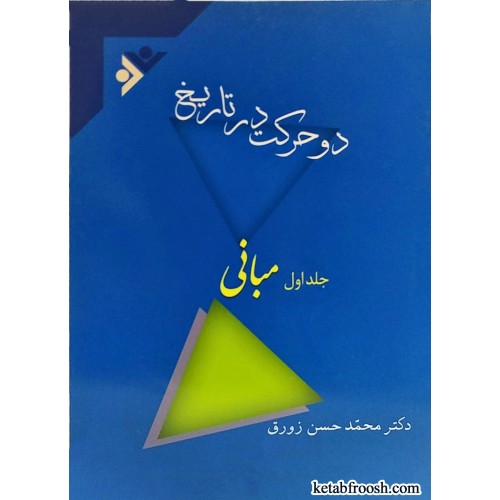 کتاب دو حرکت در تاریخ جلد اول