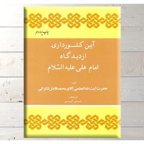 کتاب آیین کشورداری از دیدگاه امام علی ( ع )