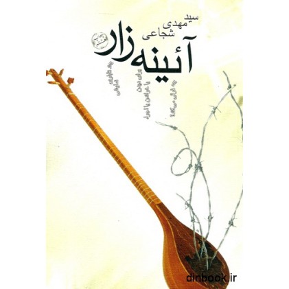 کتاب آئینه زار