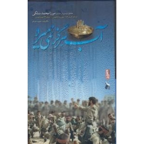 کتاب آب هرگز نمی میرد
