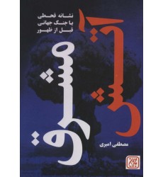 کتاب آتش مشرق کتاب آتش مشرق