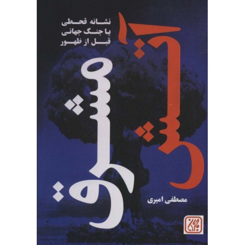 کتاب آتش مشرق