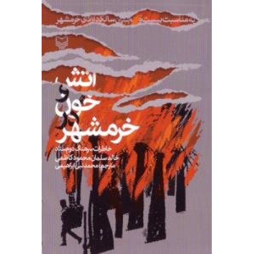 کتاب آتش و خون در خرمشهر