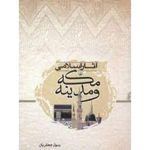کتاب آثار اسلامی مکه و مدینه
