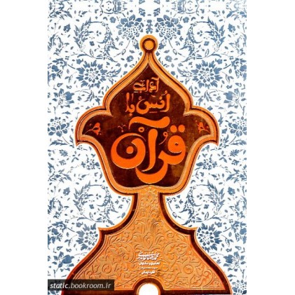 کتاب آداب انس با قرآن