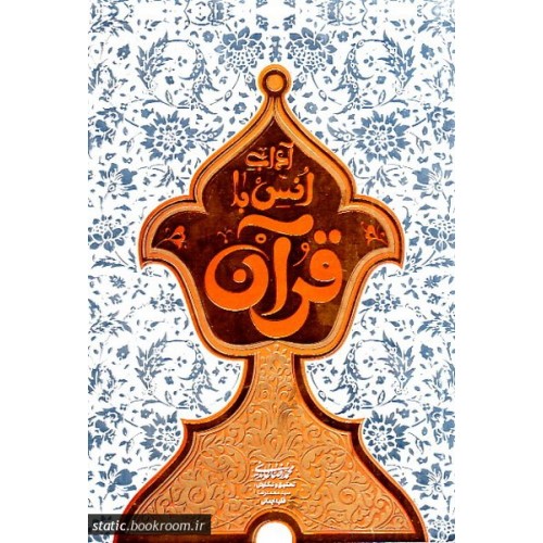 کتاب آداب انس با قرآن