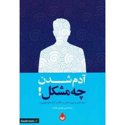 کتاب آدم شدن چه مشکل !