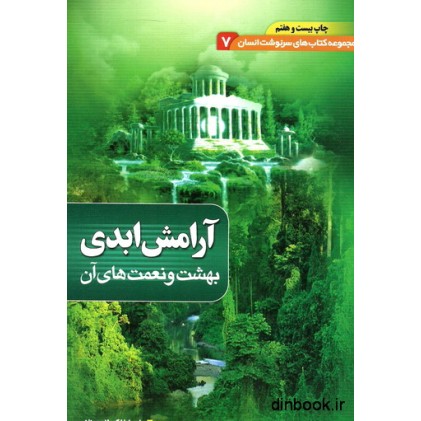 کتاب آرامش ابدی بهشت و نعمت های آن