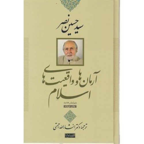 کتاب آرمان ها و واقعیت های اسلام