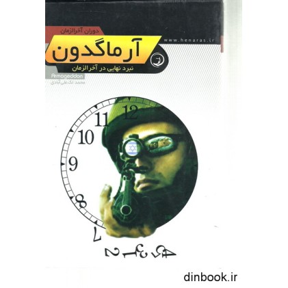 کتاب دوران آخرالزمان آرماگدون
