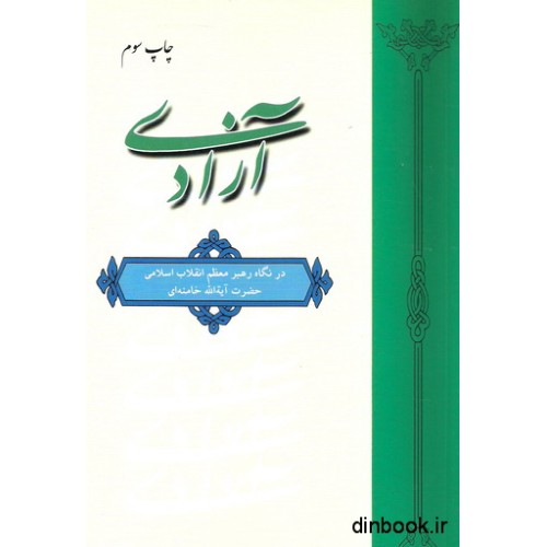 کتاب آزادی در نگاه رهبر معظم انقلاب اسلامی حضرت آیه الله خامنه ای