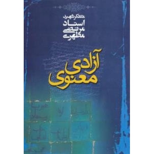 کتاب آزادی معنوی