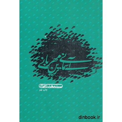 کتاب آسمانی ترین مهربانی