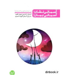 کتاب آسمانی نشان ! آسمانی بمان !