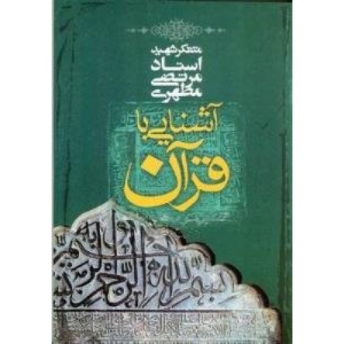 کتاب آشنایی با قرآن 10