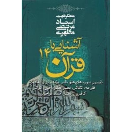 کتاب آشنایی با قرآن 14