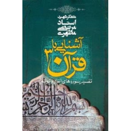 کتاب آشنایی با قرآن 3