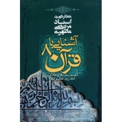 کتاب آشنایی با قرآن 8