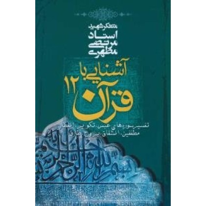 کتاب آشنایی با قرآن 12