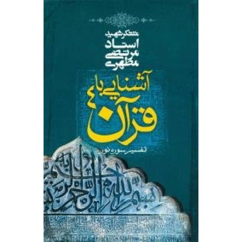 کتاب آشنایی با قرآن 4