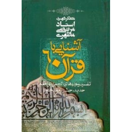 کتاب آشنایی با قرآن 6