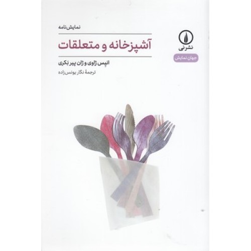 کتاب آشپزخانه و متعلقات-جهان نمایش