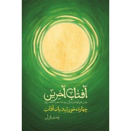 کتاب آفتاب آخرین