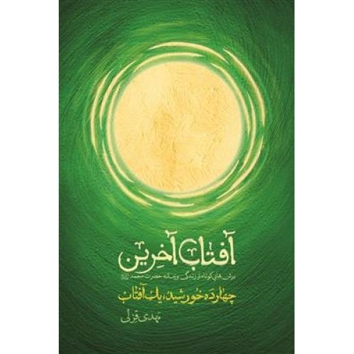 کتاب آفتاب آخرین