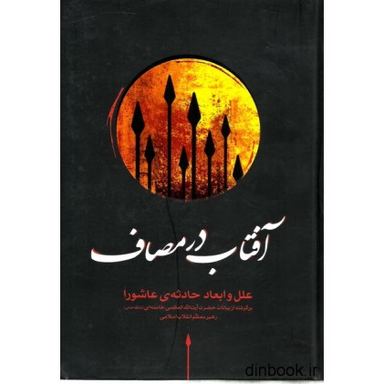 کتاب آفتاب در مصاف