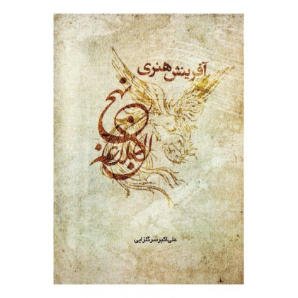 کتاب آفرینش هنری نهج البلاغه
